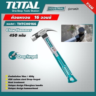 . TOTAL 🇹🇭 ค้อนหงอน รุ่น THTCH0166 ด้ามไฟเบอร์ 450 กรัม 16 ออนซ์ Claw Hammer ค้อน อุปกรณ์ช่าง เครื่องมือ- ไม่รวมค่าขนส่ง