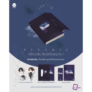 (แถมปก,พ.1)  Psychic ปริศนาลับ สัมผัสวิญญาณ เล่ม 1 (ของแถมตามรูป) (7เล่มจบ) / เฟิงหลิวซูไต / หนังสือใหม่ s