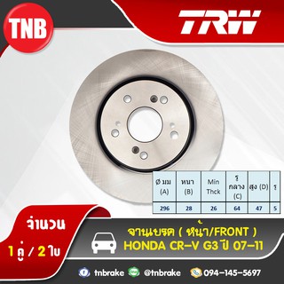 TRW จานเบรกหน้า HONDA CR-V G3 ปี 07-11