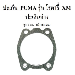 ปะเก็น ล่าง ปะเก็นปั๊มลม PUMA โรตารี่ XM2525-2550 ประเก็นปั๊มลม อะไหล่ปั๊มลม