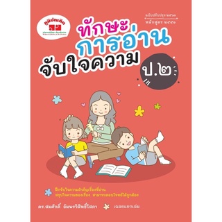 หนังสืออ่านเสริม “ทักษะการอ่านจับใจความ” ป.2 #ภูมิบัณฑิต