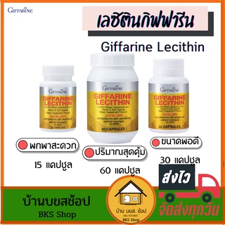 เลซิตินกิฟฟารีน Lecithin กิฟฟารีน วิตามินอี แคโรทีนอยด์ วิตามินบำรุงตับ ไขมันพอกตับ ลดไขมันในเลือด บรรจุ 15,30,60 แคปซูล