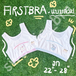 FIRST BRA แบบสวม พิมพ์ลายการ์ตูน ขีดชมพูฟ้า (FREESIZE)