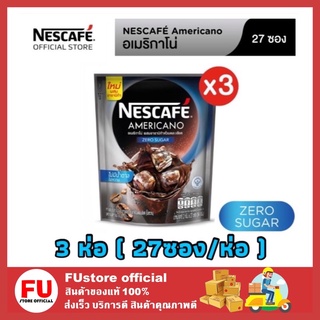 FUstore_3x(27ซอง) NESCAFE Americano Zero Sugar เนสกาแฟ อเมริกาโน่ กาแฟดำไม่มีน้ำตาล กาแฟดำละลายในน้ำเย็น