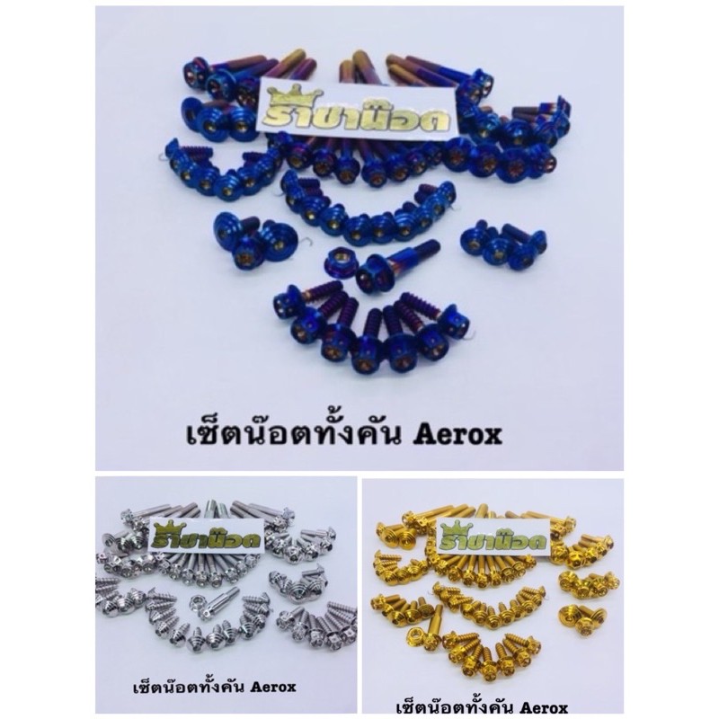 ✨ สุ่มของแถมฟรี ✨ ชุดน็อตเซ็ตทั้งคัน aerox ทอง ไทเท เงิน