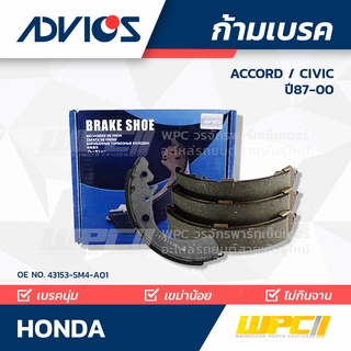 ADVICS ก้ามเบรค HONDA ACCORD ปี87-94 / CIVIC ปี95-00