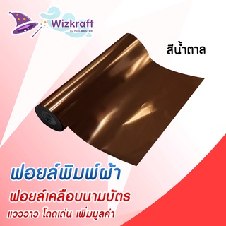 ฟอยล์สกรีน สีน้ำตาล CO4 ฟอยล์เคลือบนามบัตร ฟอยล์ถ่ายเอกสาร