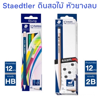 STAEDTLER ดินสอไม้ ยกโหล 12 แท่ง 2B / HB กล่อง  ดินสอดำ ดินสอไม้ ดินสอทำข้อสอบ Exam ดินสอ Pencil รุ่น 13240N C12