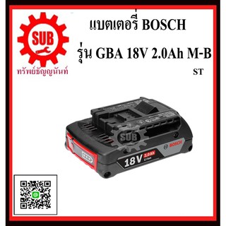 BOSCH GBA 18V 2.0Ah M-B  #1600A001CG  ST แบตเตอรี่