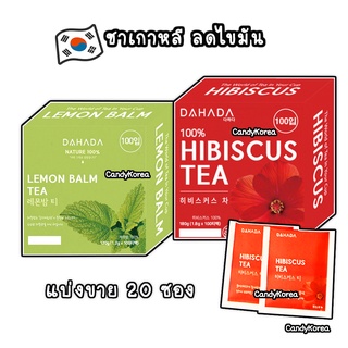 (สินค้าเกาหลี) ชาHibiscus/Lemon Balm ชาดอกชบา ลดไขมัน ลดคลอเลสเตอรอล ชาดีท็อกซ์ (แบ่งขาย 20 ซอง)