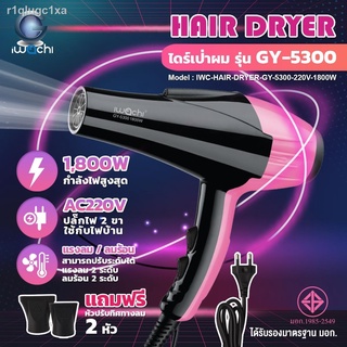 IWACHI ไดร์เป่าผม GY-5300 1800W ปรับแรงลมได้ 2 ระดับ ปรับลมร้อน/เย็น (แถมหัวปรับทิศทางลม2หัว)