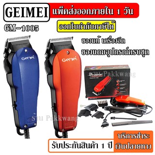 ส่งด่วน GEEMY GM-1005 / GEMEI GM1005 ปัตตาเลียนตัดผม แบตตาเลี่ยนตัดผม แบบมีสาย ของแถมในกล่อง (คละสี) ปัตตาเลี่ยน