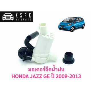 มอเตอร์ฉีดน้ำฝน ฮอนด้า แจ็ส, บริโอ้ HONDA JAZZ, BRIO ทกรุ่น, ทุกปี