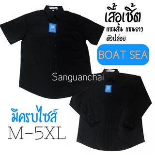 เสื้อเชิ้ตแขนสั้น เสื้อเชิ้ตแขนยาว ตัวปล่อย BOAT SEA สีดำล้วน ผ้าคอมม์