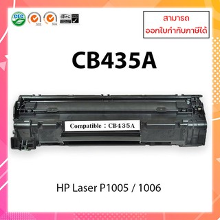 หมึกปริ้นเตอร์เลเซอร์เทียบเท่า CB435A (35A) HP LaserJet P1005 P1006 P1505 P1505n M1120 M1120n M15