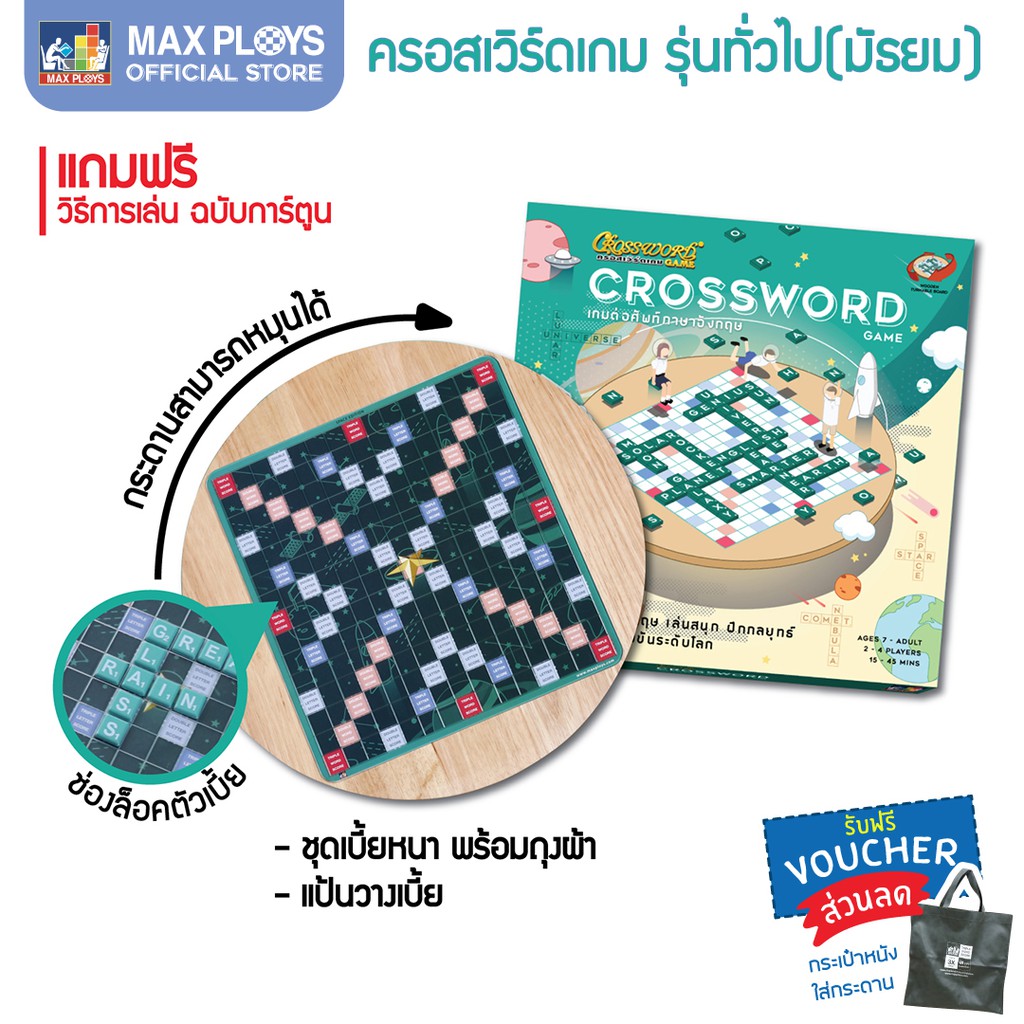 ครอสเวิร์ดเกม รุ่นทั่วไป (มัธยม) รุ่นประถม ชุดไม้ CROSSWORD GAME เกม