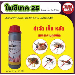 โพซิเทค 10  , 25  โพแดง 35 สารกำจัดแมลงคลาน เห็บ หมัด มด ชนิดน้ำ ไซเพอร์เมทริน เข้มข้น กำจัดแมลงคลาน ในคอกสัตว์ 100 ซีซี