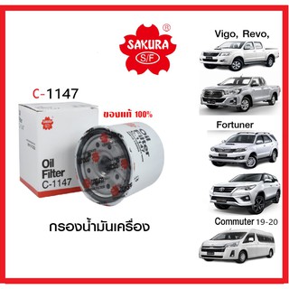 กรองน้ำมันเครื่อง SAKURA รถTOYOTA  VIGO ,REVO,FORTUNER,COMMUTER  2019-20