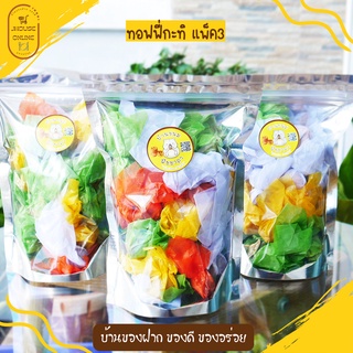 ทอฟฟี่กะทิ หอม อร่อย เคี้ยวมัน ลูกอมกะทิ ของใหม่ (แพ็ค3ถุง)