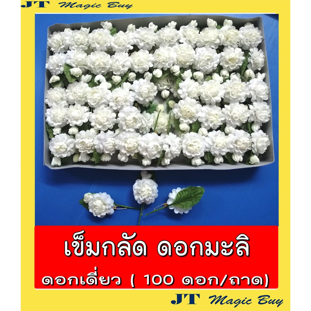 เข็มกลัดดอกมะลิ เข็มกลัด ดอกมะลิ ดอกมะลิวันแม่ ดอกเดี่ยว (100 ดอก /ถาด )