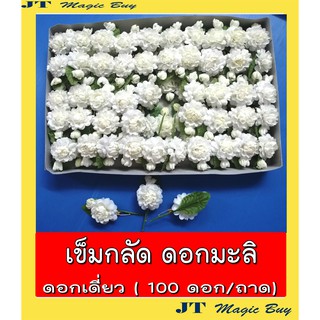 เข็มกลัดดอกมะลิ  เข็มกลัด ดอกมะลิ ดอกมะลิวันแม่ดอกเดี่ยว (100 ดอก /ถาด )