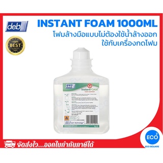 Deb ผลิตภัณฑ์โฟมแอลกอฮอล์ทำความสะอาดมือแบบไม่ต้องใช้น้ำล้างออก INSTANT FOAM SANITISER 1000ml ใช้กับเครื่องกดโฟม