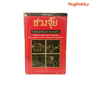 ฮวงจุ้ย : ศาสตร์และศิลป์แห่งการตกแต่งบ้าน หนังสือมือสอง