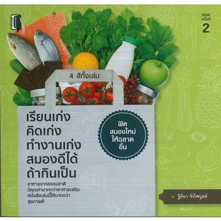 หนังสือ เรียนเก่ง คิดเก่ง ทำงานเก่งสมองดีได้ถ้ากินเป็น (ราคาพิเศษ 99 บาท)