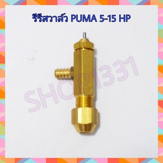 รีรีสวาล์ว ปั๊มลมPUMA 5-15 HP รุ่น PP35/ PP275/ PP310/ PP415