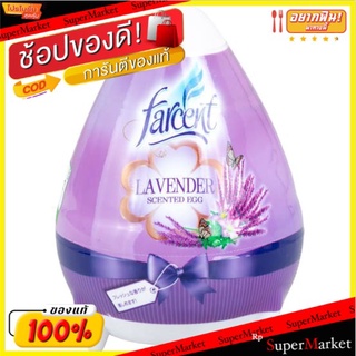 FARCENT เจลหอมรูปไข่ กลิ่นลาเวนเดอร์ ปริมาณ 170 กรัม