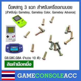 [Gameboy] น็อตสกรู 3 แฉก สำหรับเครื่องเกมบอย สำหรับรุ่น Gameboy, Gameboy Color, Gameboy Advance (gb,gbc,gba)