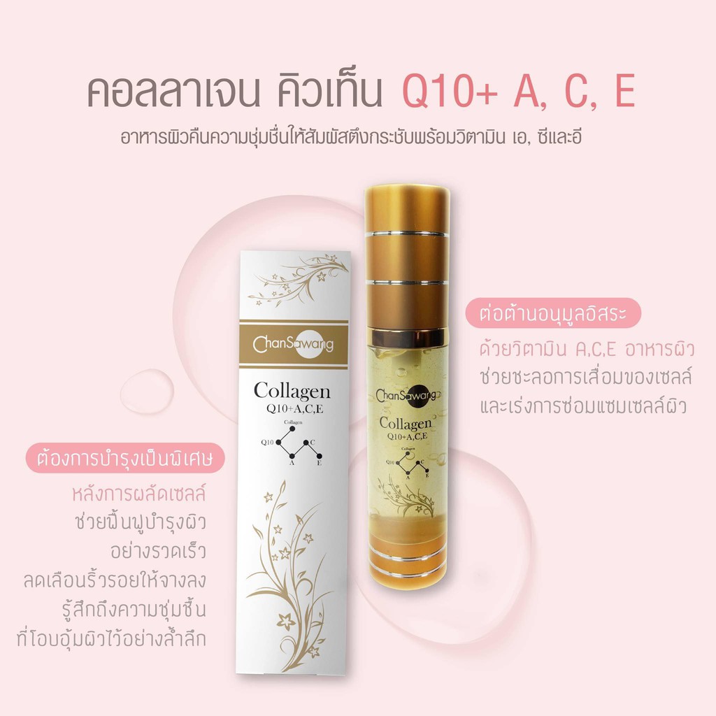 จันทร์สว่าง คอลลาเจนคิวเท็น พลัส เอ ซี อี เซรั่ม  Chansawang Collagen Q10+A,C,E  ของแท้ ส่งฟรี