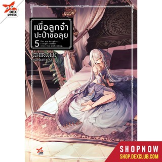 DEXPRESS หนังสือนิยาย เพื่อลูกจ๋า ปะป๋าขอลุย เล่ม 5