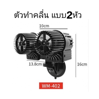 พัดลมทำคลื่นตู้ปลาแบบ2หัว2ใบพัด WM-402  24000L/H