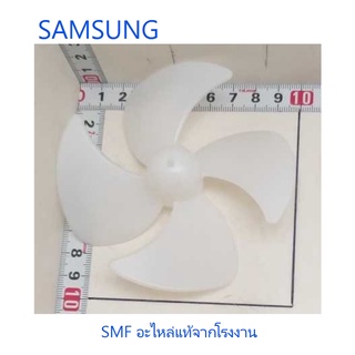 ใบพัดมอเตอร์ตู้เย็นซัมซุง/FAN-PROPELLER/SAMSUNG/DA31-20138A/อะไหล่แท้จากโรงงาน