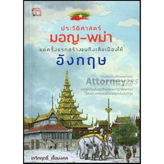 ประวัติศาสตร์มอญ-พม่า แต่ครั้งแรกสร้างจนถึงเสียเมืองให้อังกฤษ