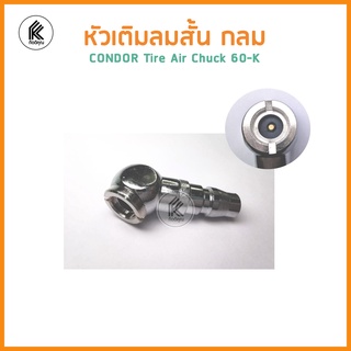 CONDOR หัวเติมลมสั้น กลม 60-k คอนโดอร์ TIRE AIR CHUCK for air inflation 60k 60 k เติมลม