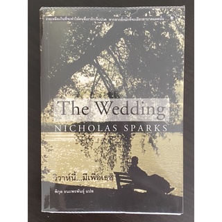 วรรณกรรมแปล The Wedding วิวาห์นี้ มีเพื่อเธอ โดย Nicholas Sparks