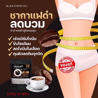 🔥 ส่งฟรี 1แถม2 🔥)ชากาแฟดำลดน้ำหนัก(ลดพุง สลายไขมัน คุมหิว 1ห่อ 20ซอง)📌แบรนด์ อิงฟ้า