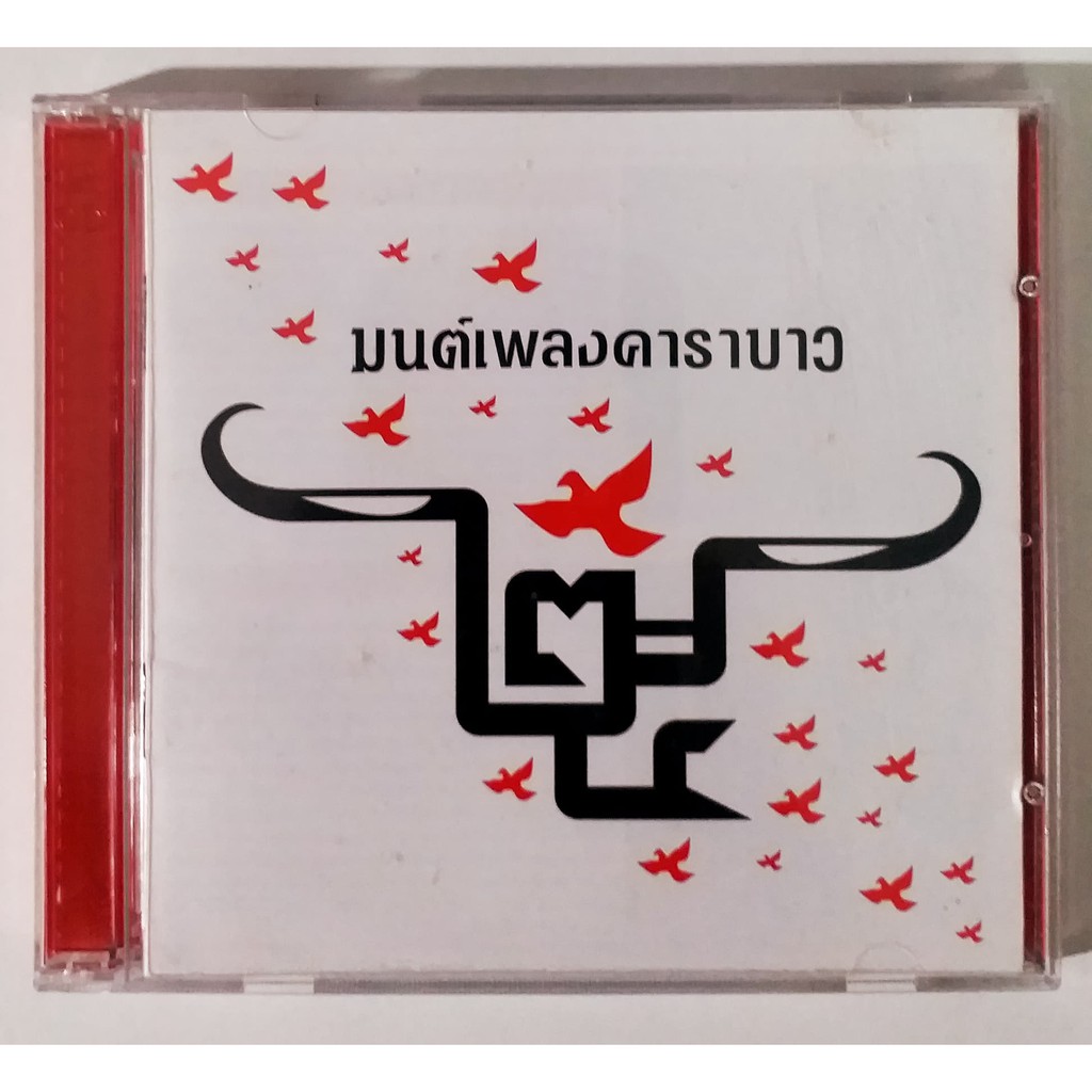 CD คาราบาว มนต์เพลงคาราบาว 2CD*** ปกแผ่นสภาพดี #คาราบาว