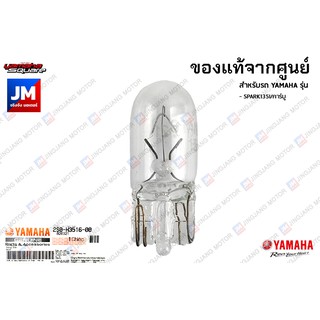 2S0H35160000 หลอดไฟ ไฟหรี 12V/3.4W เเท้ศูนย์ YAMAHA NOUVO SX,SPARK135I/คาร์บู