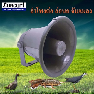 ฮอร์น ลำโพง Concert CC-50 ลำโพงล่อแมลง