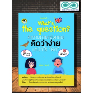 หนังสือภาษา What’s the question? คำถามภาษาอังกฤษคิดว่าง่าย แต่มักใช้ "ผิด" (Infinitybook Center)