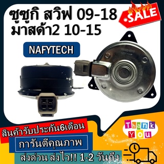 มอเตอร์ พัดลม SUZUKI SWIFT,MAZDA2 ซูซูกิ สวิฟ ระบายความร้อน มอเตอร์พัดลมแอร์ พัดลมหม้อน้ำ โปรโมชั่น....ลดราคากระหน่ำ!!