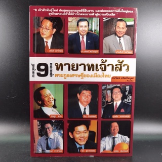 กลยุทธ์ 9 สุดยอดทายาทเจ้าสัว ตระกูลเศรษฐีของเมืองไทย - ธนวัฒน์ ทรัพย์ไพบูลย์