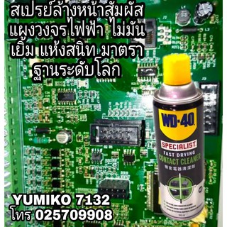 WD-40 สเปร์ยล้างหน้าสัมผัสอุปกรณ์ไฟฟ้าทุกชนิด ขนาด 360ml