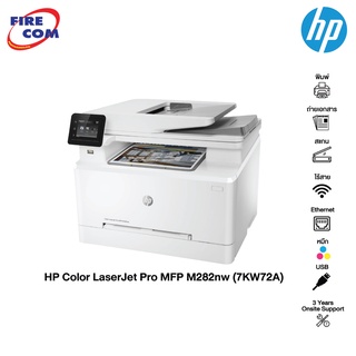 HP Printer  - เครื่องปริ้น เลเซอร์  HP Color LaserJet Pro MFP M282nw (7KW72A) พิมพ์ขาว-ดำ [ออกใบกำกับภาษีได้]