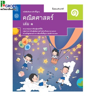 หนังสือเรียนรายวิชาพื้นฐาน คณิตศาสตร์ ม.1 เล่ม1-2 (สสวท)