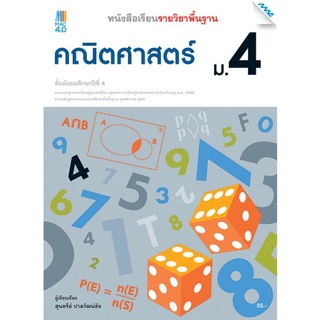 หนังสือเรียนรายวิชาพื้นฐานคณิตศาสตร์ ม.4/Mac.