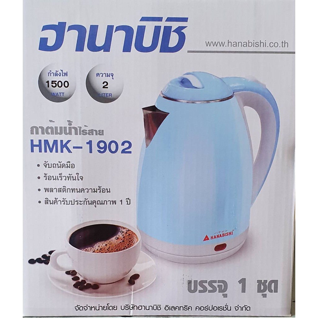 กาต้มน้ำไร้สาย Hanabishi รุ่น HMK-1902  2ลิตร